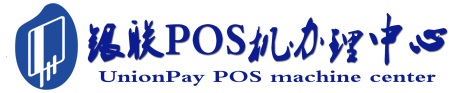 东西湖POS机办理服务中心